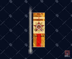 Декоративная консоль с подсветкой 1941-1945"